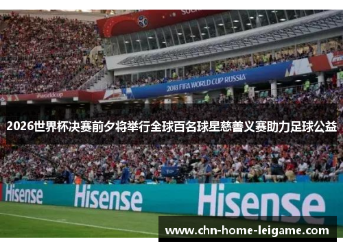 2026世界杯决赛前夕将举行全球百名球星慈善义赛助力足球公益