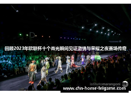 回顾2023年欧联杯十个高光瞬间见证激情与荣耀之夜赛场传奇