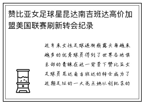 赞比亚女足球星昆达南吉班达高价加盟美国联赛刷新转会纪录