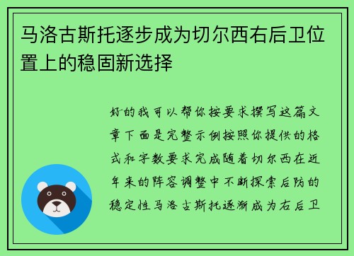 马洛古斯托逐步成为切尔西右后卫位置上的稳固新选择