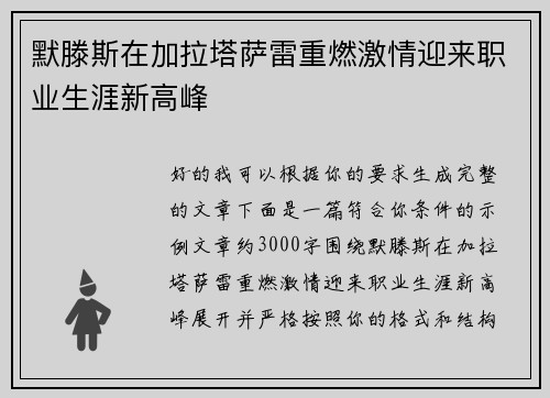 默滕斯在加拉塔萨雷重燃激情迎来职业生涯新高峰